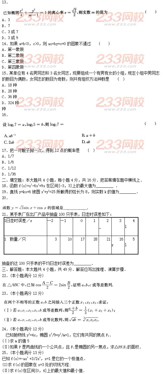 2015年成人高考高起点文史类数学冲刺试题及答案（第七套）