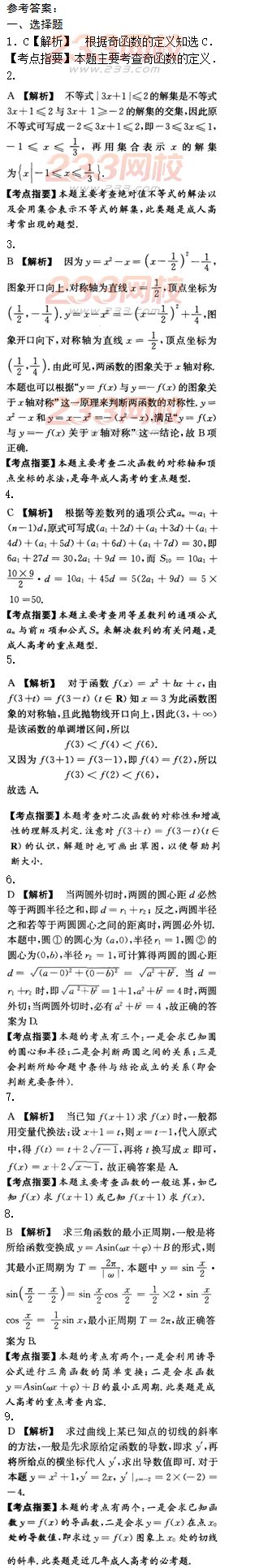 2015年成人高考高起点文史类数学冲刺试题及答案（第七套）