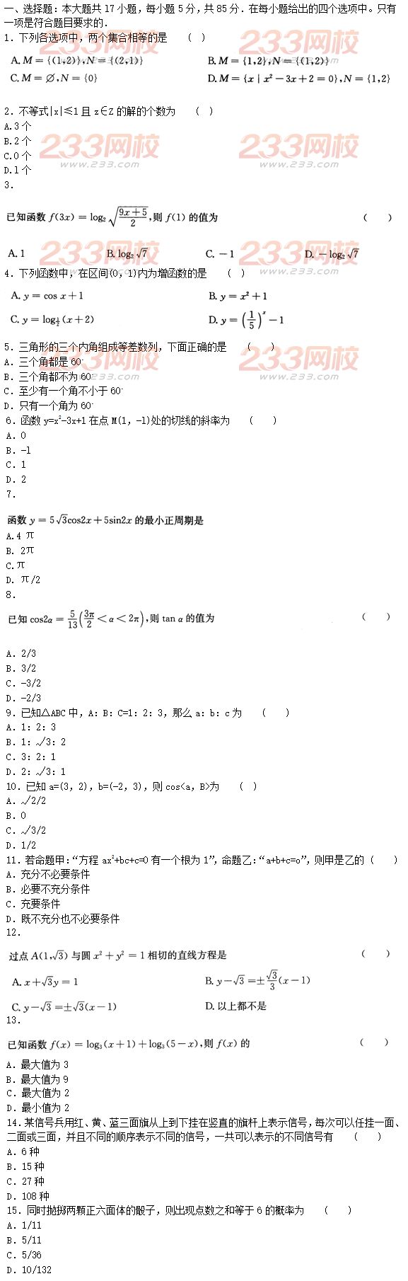 2015年成人高考高起点文史类数学冲刺试题及答案（第六套）