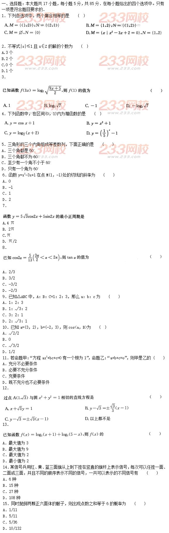 2015年成人高考高起点文史类数学冲刺试题及答案（第六套）