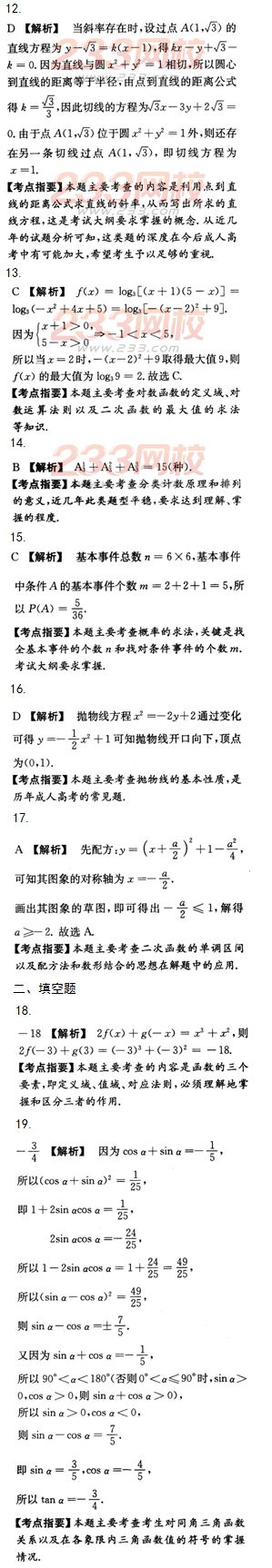 2015年成人高考高起点文史类数学冲刺试题及答案（第六套）