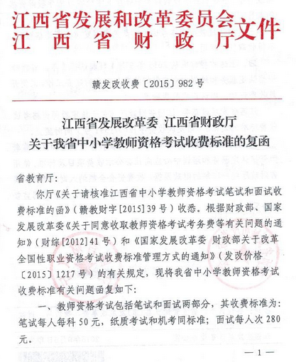 江西省中小学教师资格考试收费标准复函