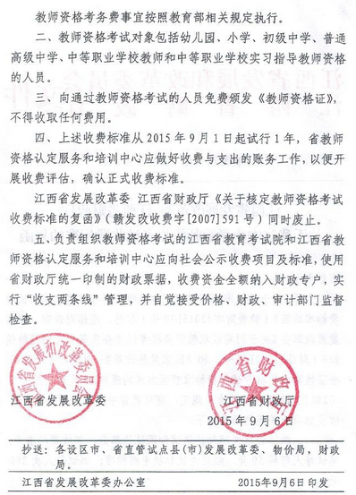 江西省中小学教师资格考试收费标准复函