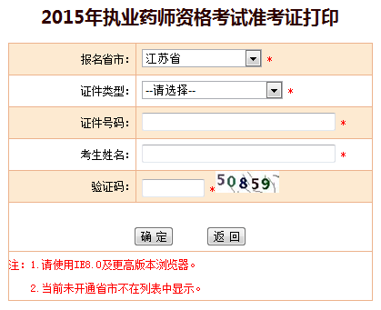 2015年江苏执业药师准考证打印入口已开通