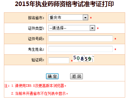 2015年重庆执业药师准考证打印入口已开通