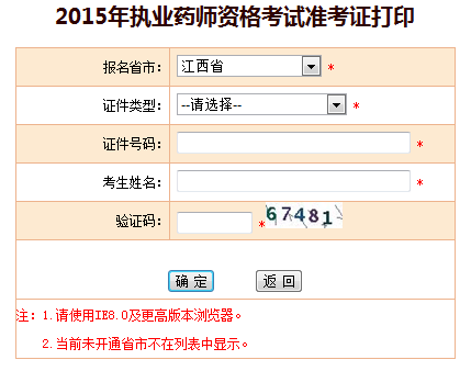 2015年江西执业药师准考证打印入口已开通