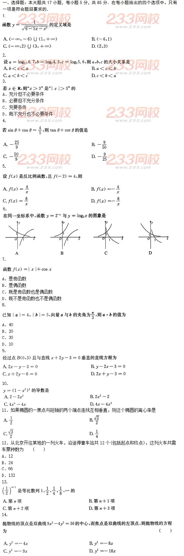 2015年成人高考高起点文史类数学冲刺试题及答案（第十套）