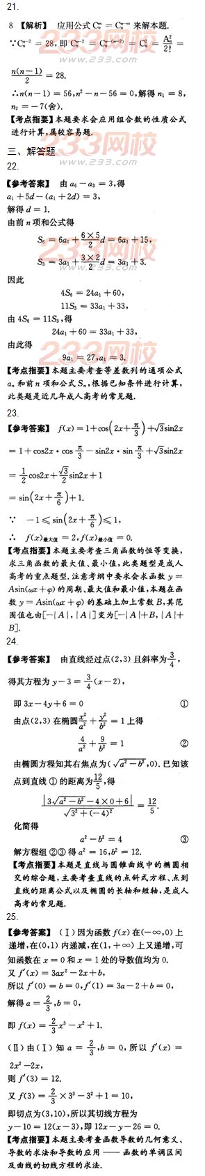 2015年成人高考高起点文史类数学冲刺试题及答案（第十套）