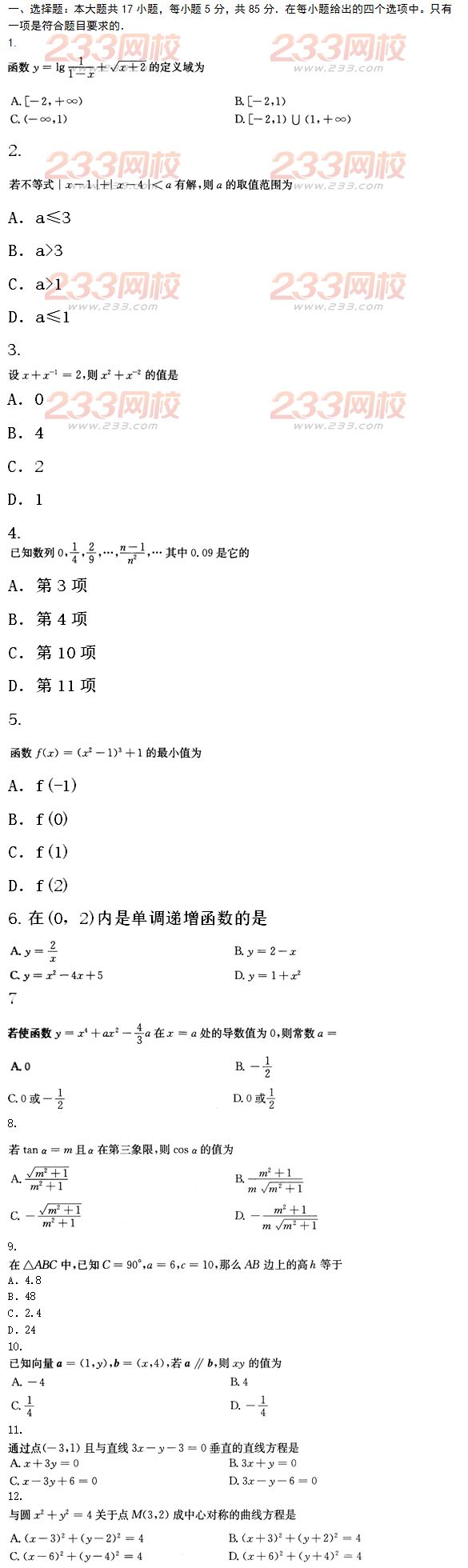 2015年成人高考高起点文史类数学冲刺试题及答案（第九套）