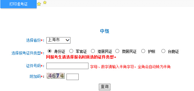 2015年上海中级会计师考试准考证打印入口