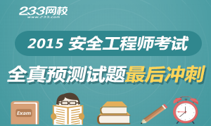 2015年安全工程师全真预测试题最后冲刺