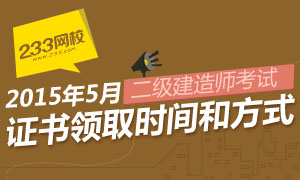 2015年二级建造师合格证书领取时间和方式