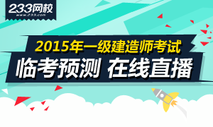 2015年一级建造师临考预测在线直播