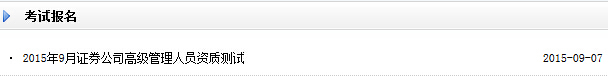 2015年9月证券公司高级管理人员资质测试报名入口