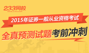 2015年证券一般从业改革科目考前冲刺