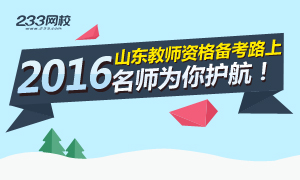 2016年教师资格证备考路上,233网校讲师为你护航！