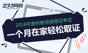 2016年贵州教师资格证考试，1个月在家取证！