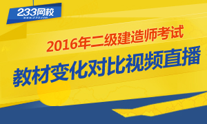 2016年二级建造师各科目教材变化对比