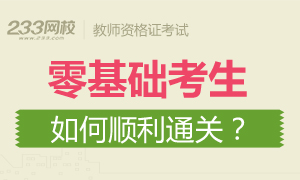 零基础考生如何通过2016年教师资格证考试？