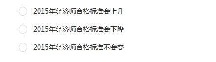 2015年经济师合格标准