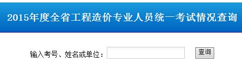 2015年山东造价员考试成绩查询入口?点击进入