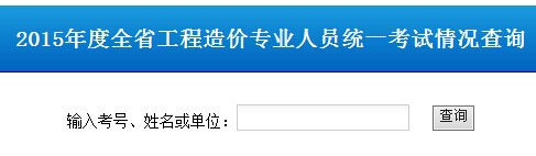 2015年山东造价员考试成绩查询入口?点击进入