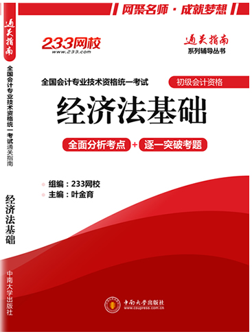 2016年初级会计职称通关指南系列辅导丛书之经济法基础