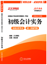 233网校初级会计职称通关指南系列辅导丛书之初级会计实务