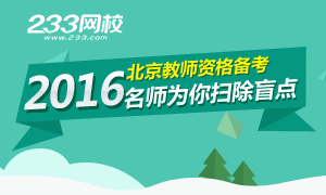 2016北京教师资格备考,讲师为你扫除盲点！