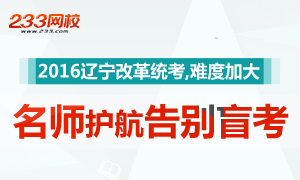 2016辽宁改革统考,难度加大,讲师带你告别盲考！