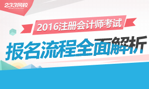 2017年注册会计师考试报名流程专题