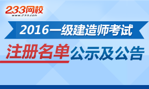 2016年一级建造师注册人员名单公示及公告