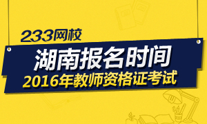 2016年下半年湖南教师资格证考试报名时间