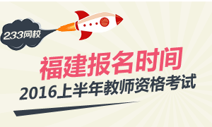 2016上半年福建教师资格证考试报名时间