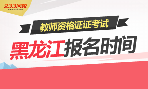 2016年黑龙江教师资格证考试报名时间