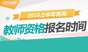 2016上半年青海教师资格证报名时间