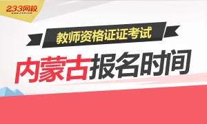 2016年内蒙古教师资格证考试报名时间