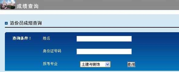 2015年上海全国建设工程造价员考试成绩查询入口