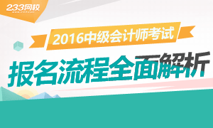 2017年中级会计师考试报名流程