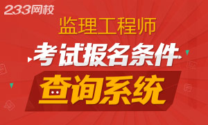 2016年监理工程师考试报考条件查询系统