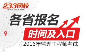 2016年各省监理工程师考试报名时间及入口