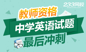 2016年教师资格证考试试题最后冲刺——英语