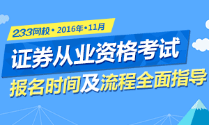 2016年11月证券从业报名时间及流程专题