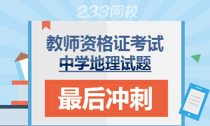 2016年教师资格证考试试题最后冲刺——地理