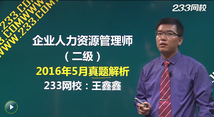 2016年5月人力资源管理师考试真题解析班免费开放