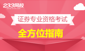 2016年证券专业资格考试全面指南