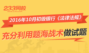 2016年10月银行初级《法律法规》题海