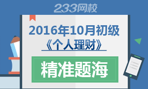 2016年10月银行从业初级《个人理财》精准题海