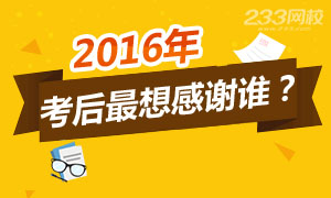 【感谢贴】2016年执业药师考后你最想感谢谁？