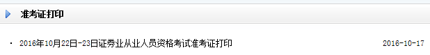 2016年10月22日-23日证券从业准考证打印入口